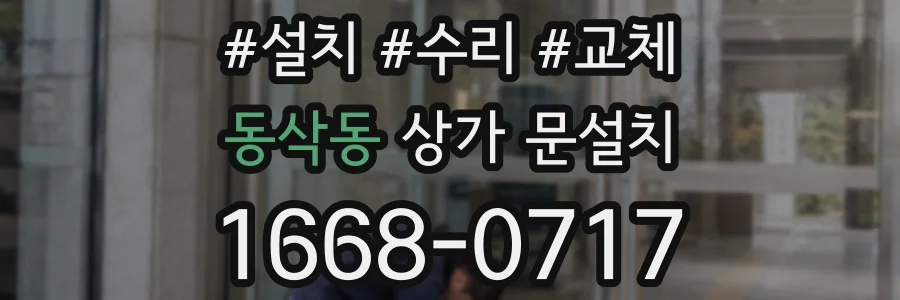 동삭동 상가 문설치