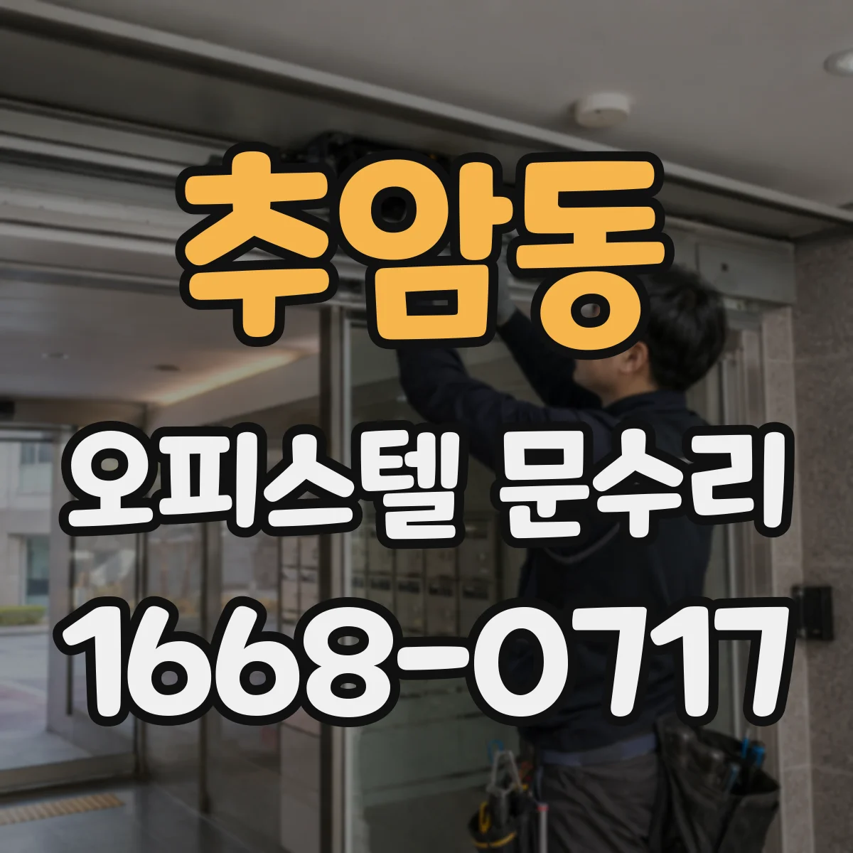 추암동 오피스텔 문수리