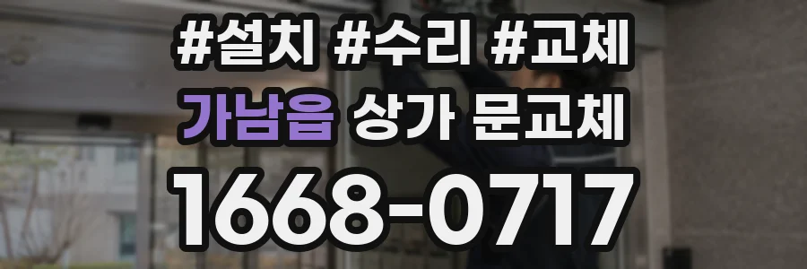 가남읍 상가 문교체