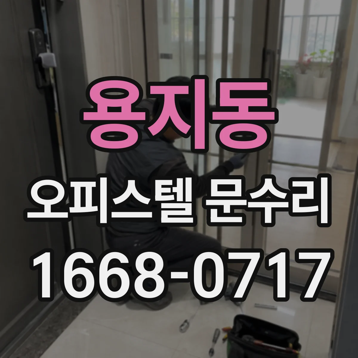 용지동 오피스텔 문수리