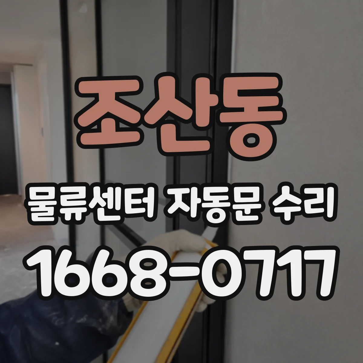 조산동 물류센터 자동문 수리