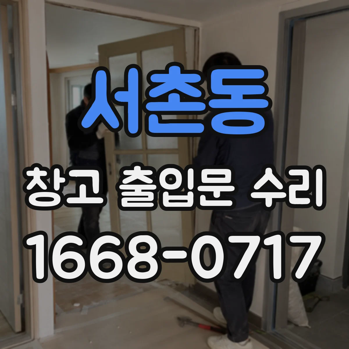 서촌동 창고 출입문 수리