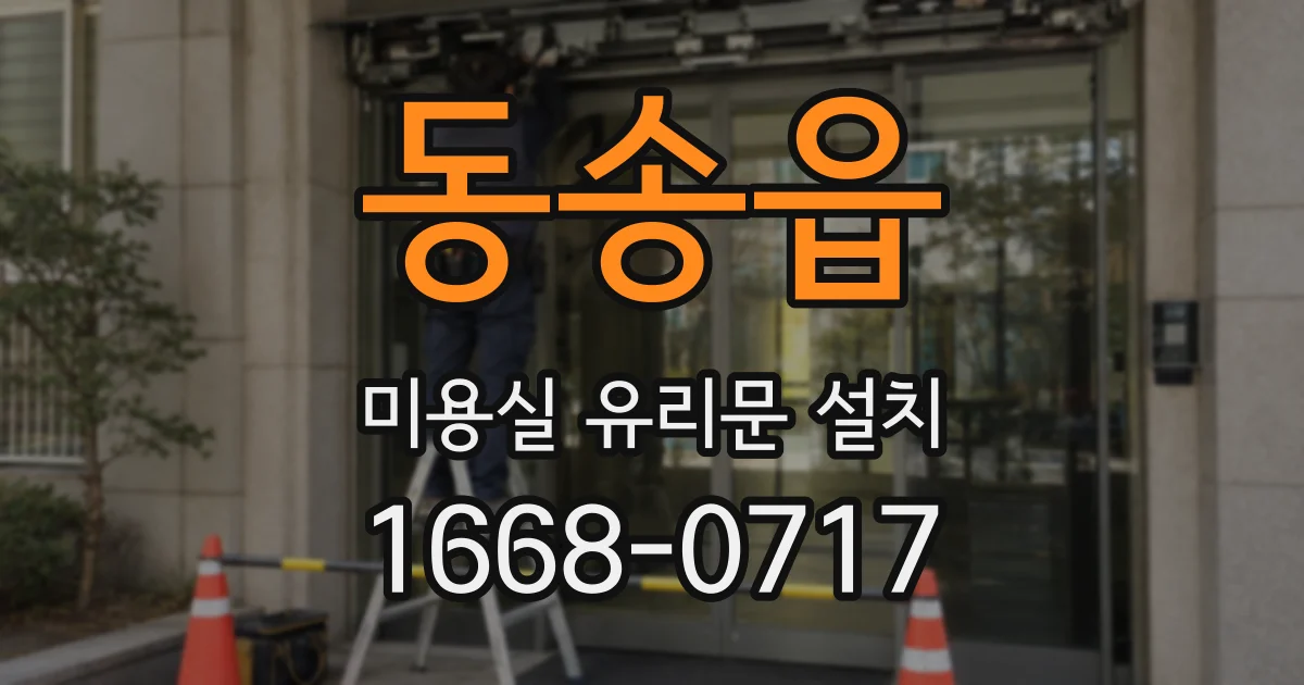 동송읍 미용실 유리문 설치