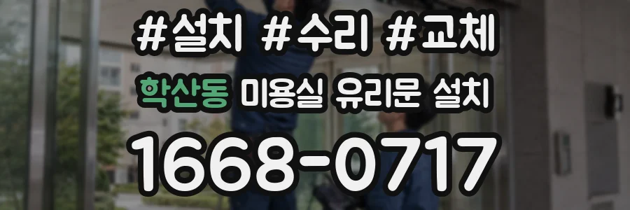 학산동 미용실 유리문 설치