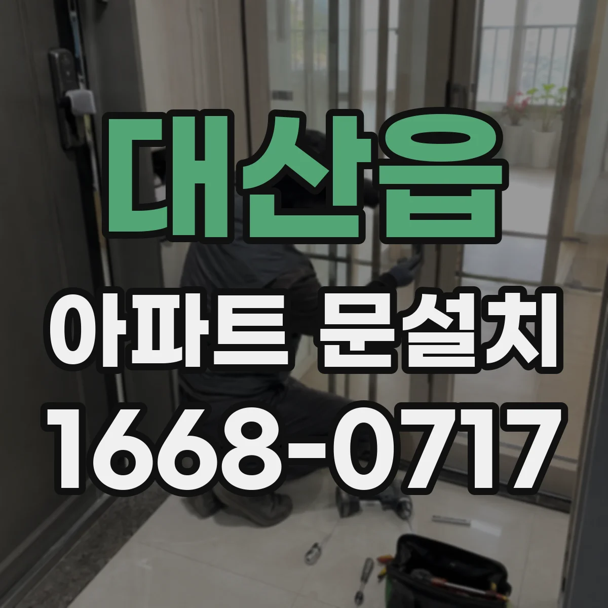 대산읍 아파트 문설치