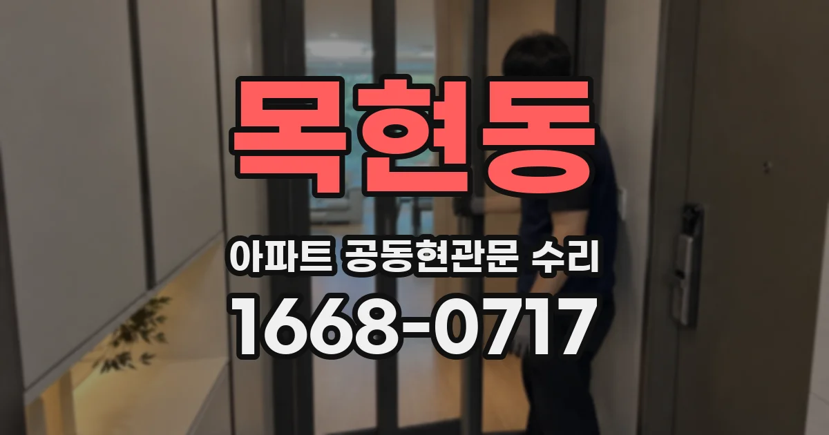 목현동 아파트 공동현관문 수리