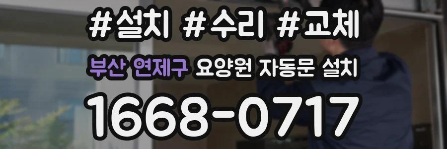 부산 연제구 요양원 자동문 설치