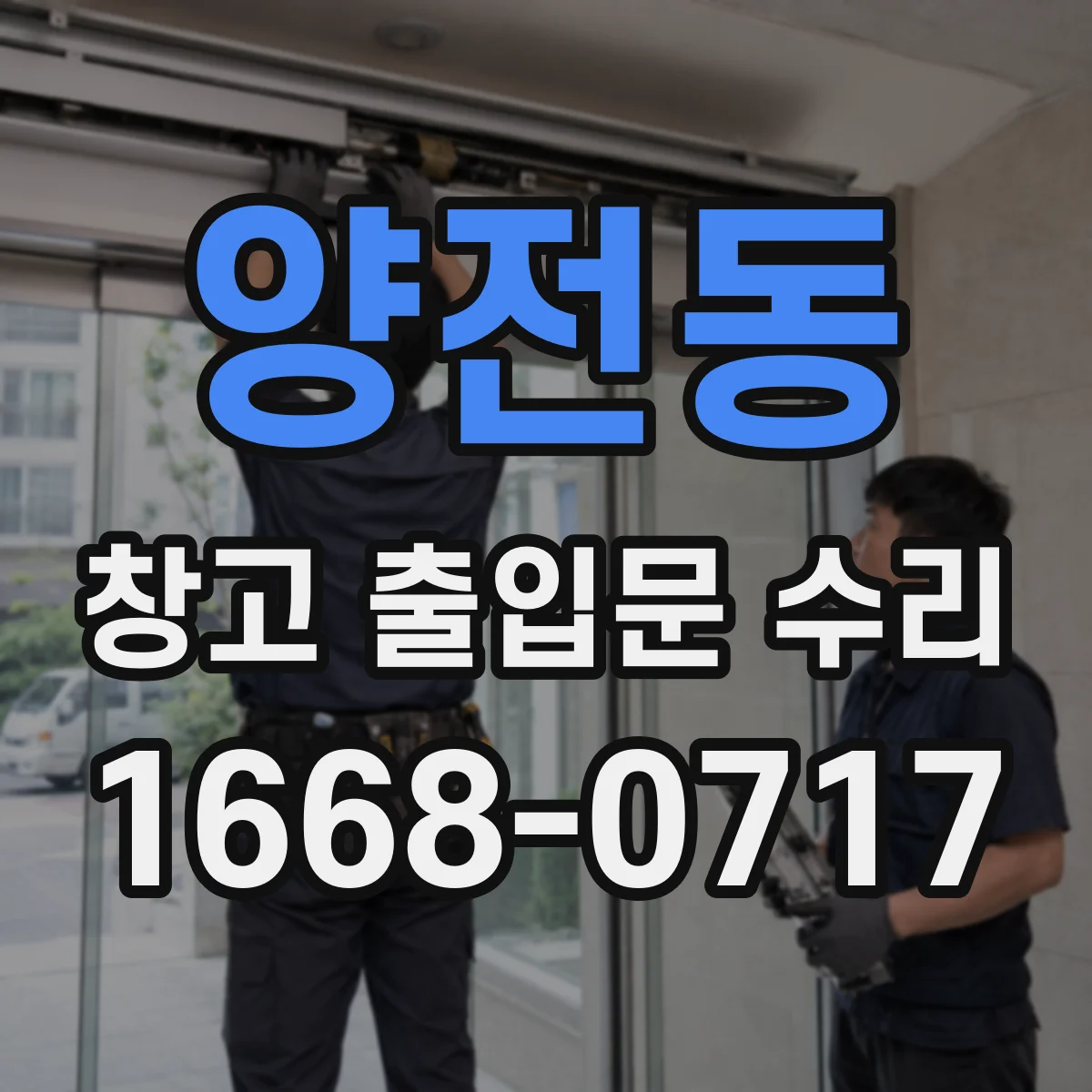 양전동 창고 출입문 수리