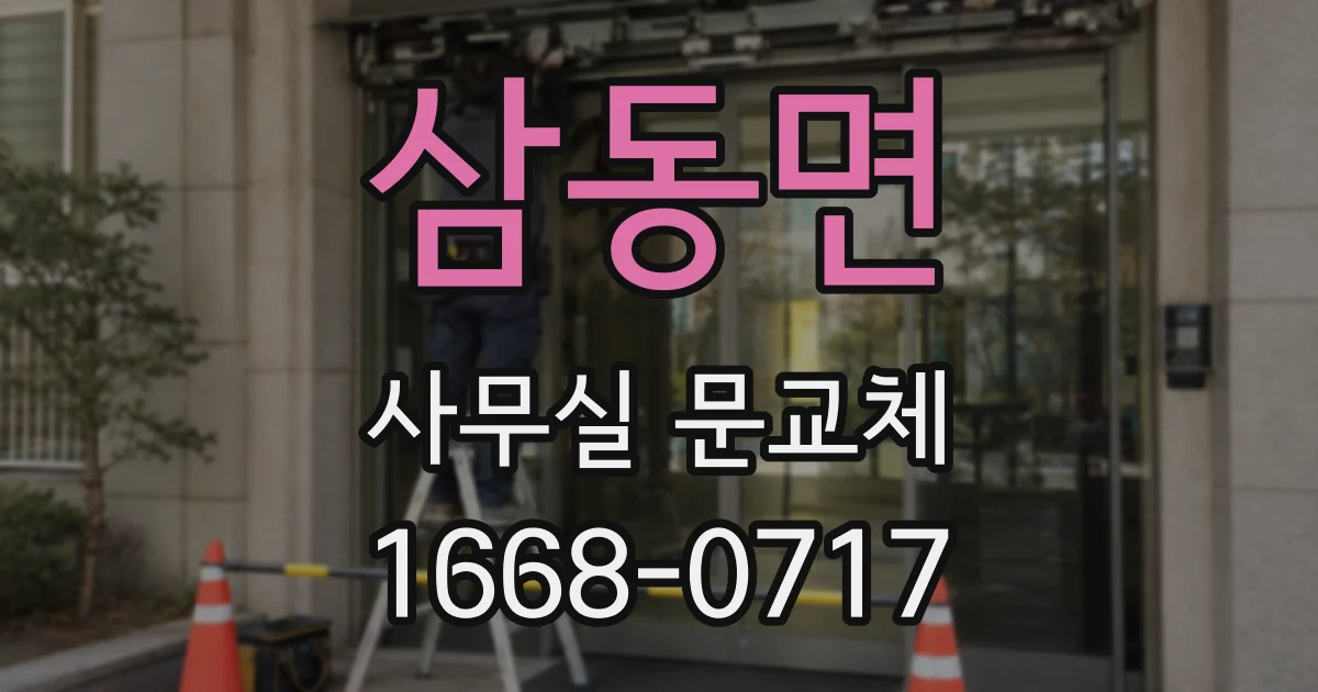 삼동면 사무실 문교체