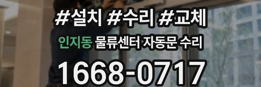 인지동 물류센터 자동문 수리