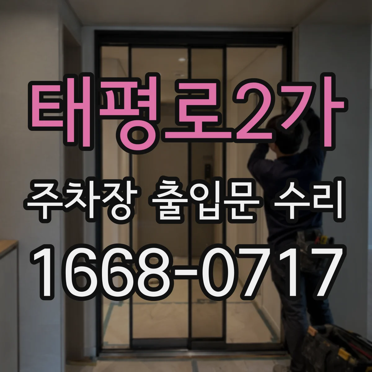 태평로2가 주차장 출입문 수리