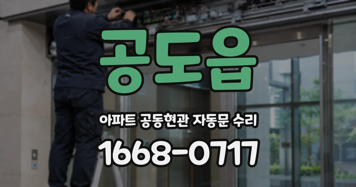 공도읍 아파트 공동현관 자동문 수리