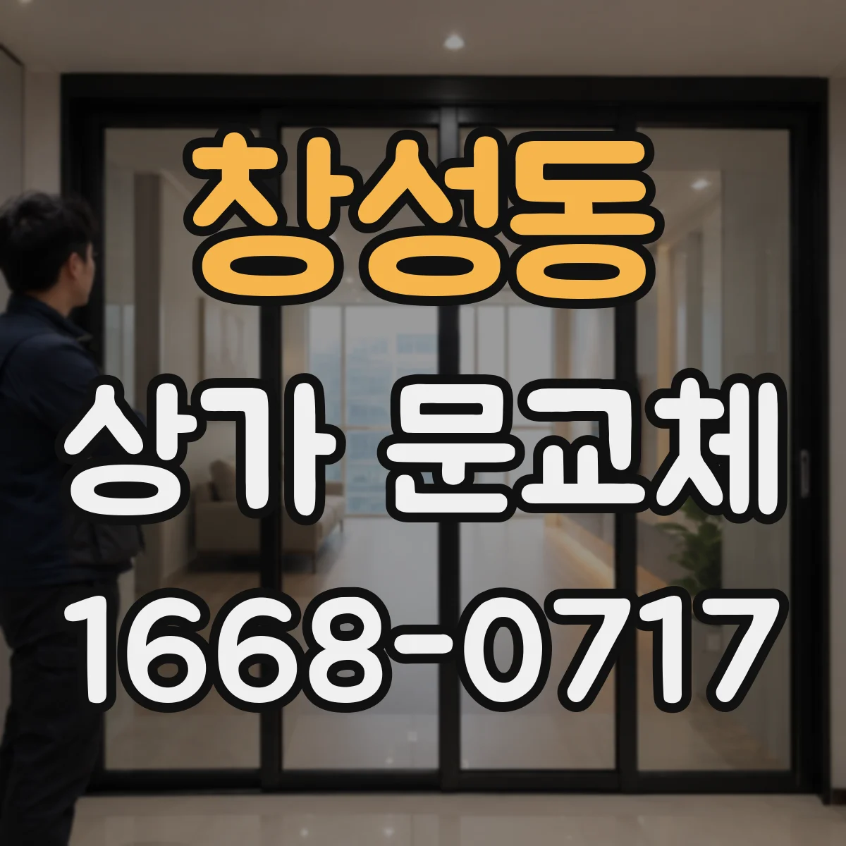 창성동 상가 문교체