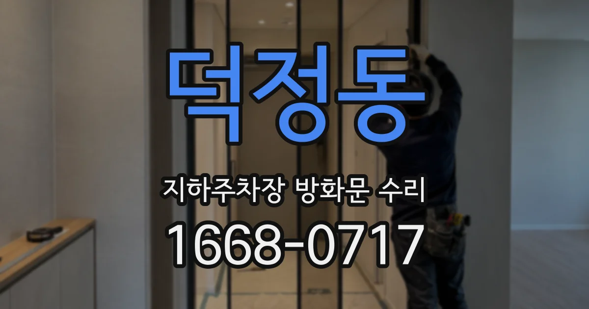 덕정동 지하주차장 방화문 수리