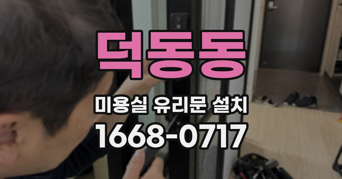 덕동동 미용실 유리문 설치