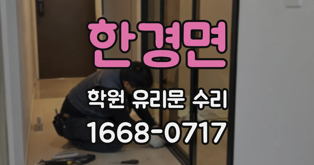 한경면 학원 유리문 수리