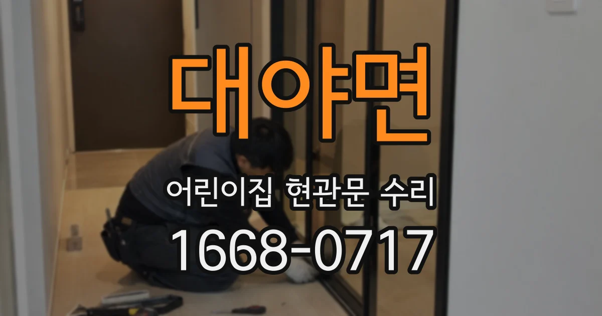 대야면 어린이집 현관문 수리