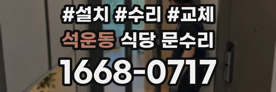 석운동 식당 문수리