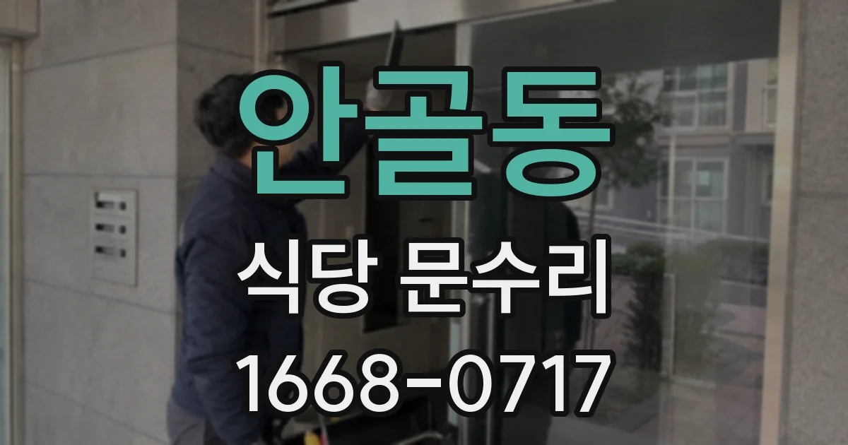 안골동 식당 문수리