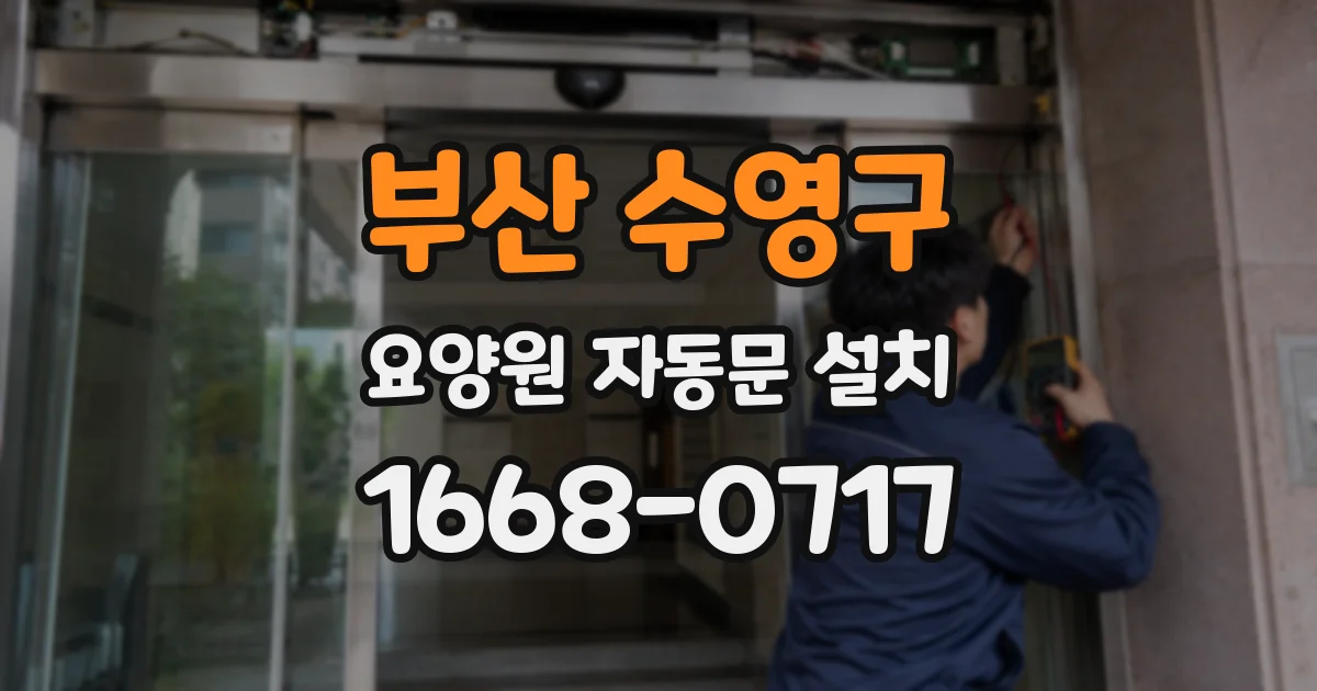 부산 수영구 요양원 자동문 설치