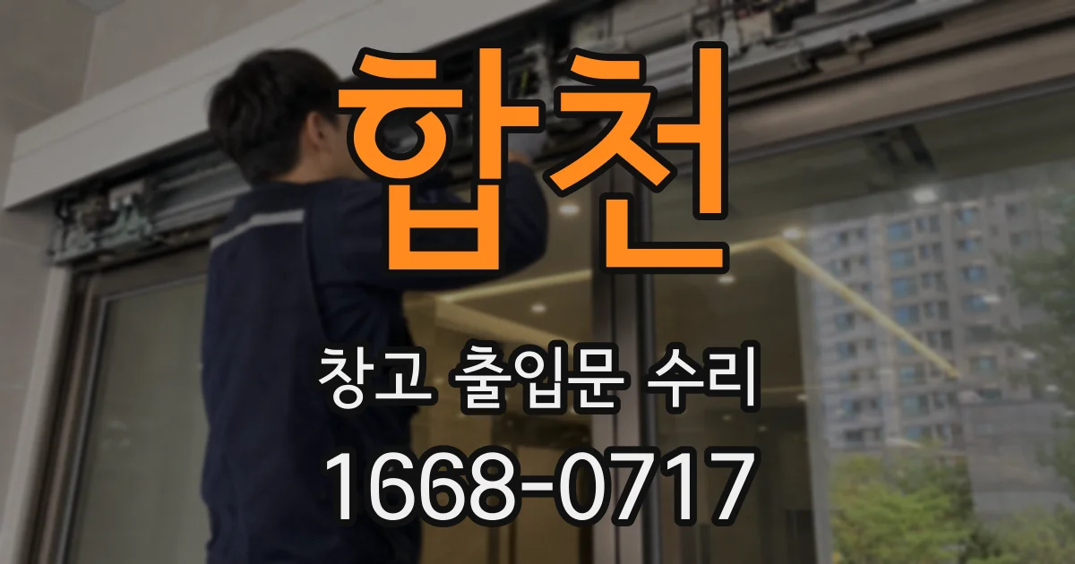 합천 창고 출입문 수리