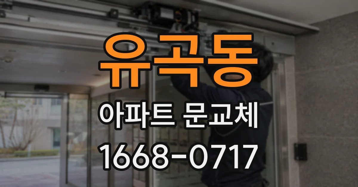 유곡동 아파트 문교체