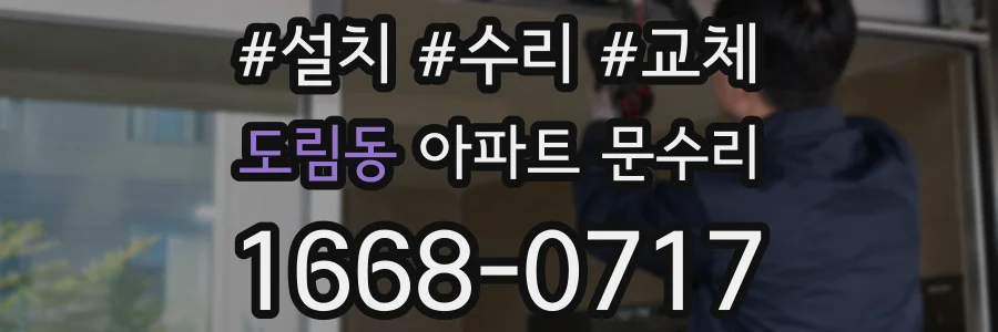 도림동 아파트 문수리