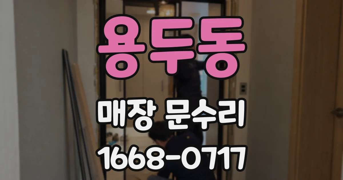용두동 매장 문수리