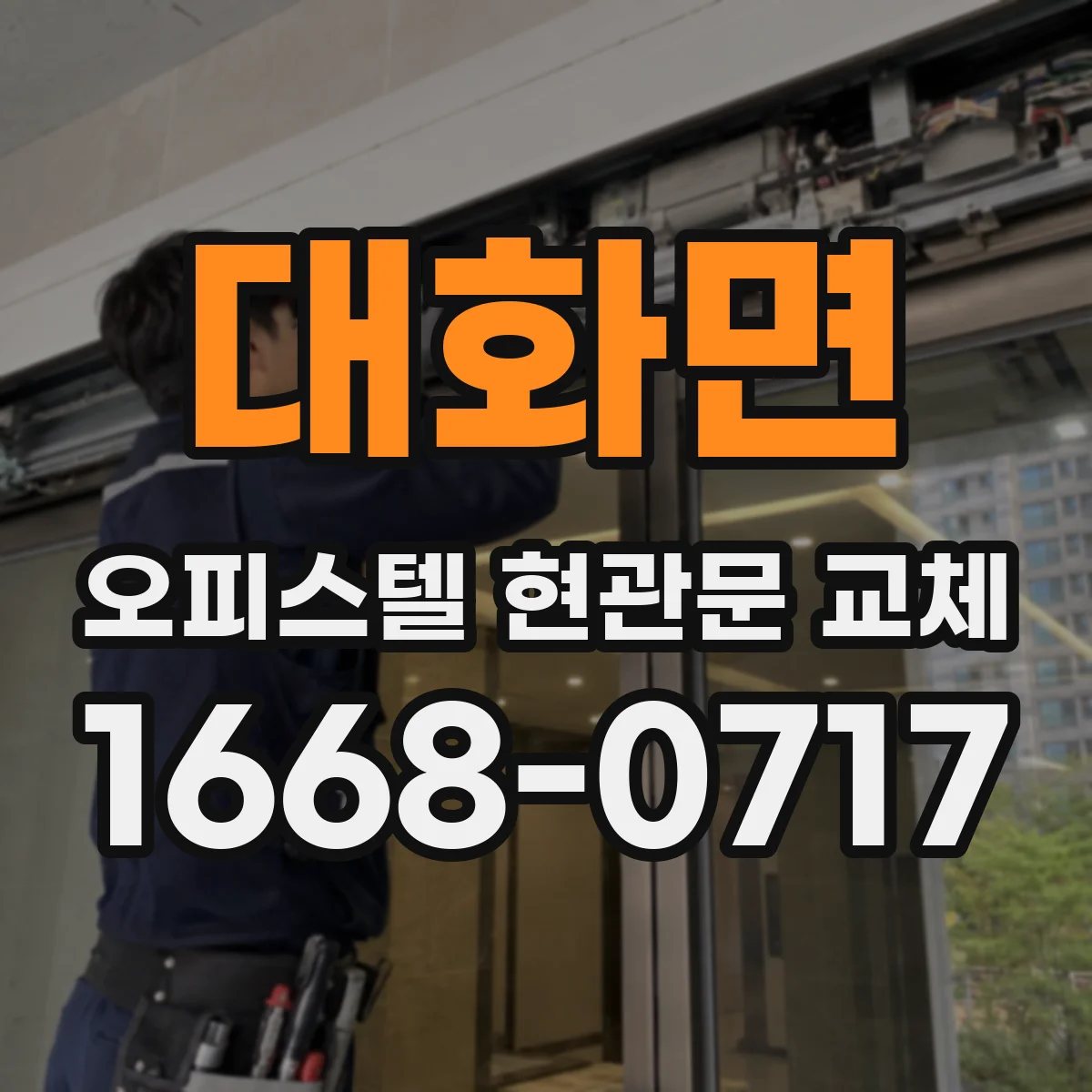 대화면 오피스텔 현관문 교체