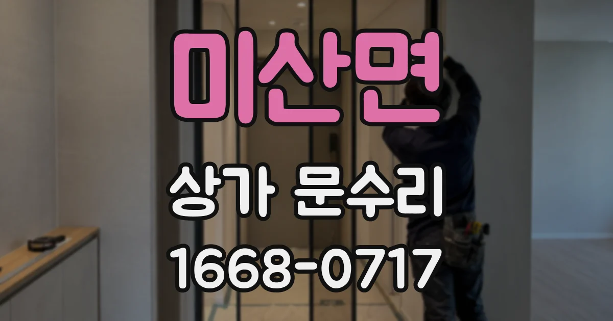 미산면 상가 문수리