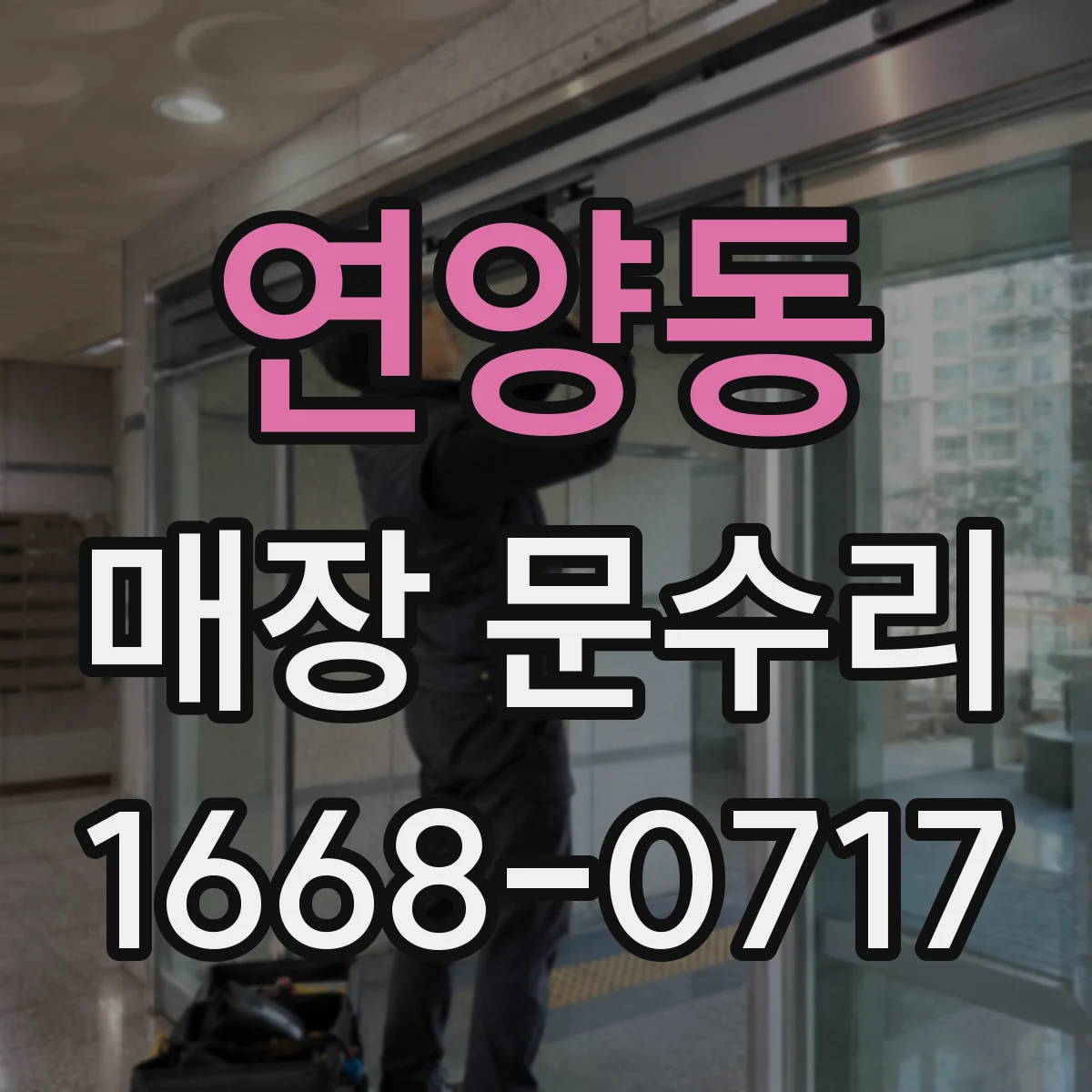 연양동 매장 문수리