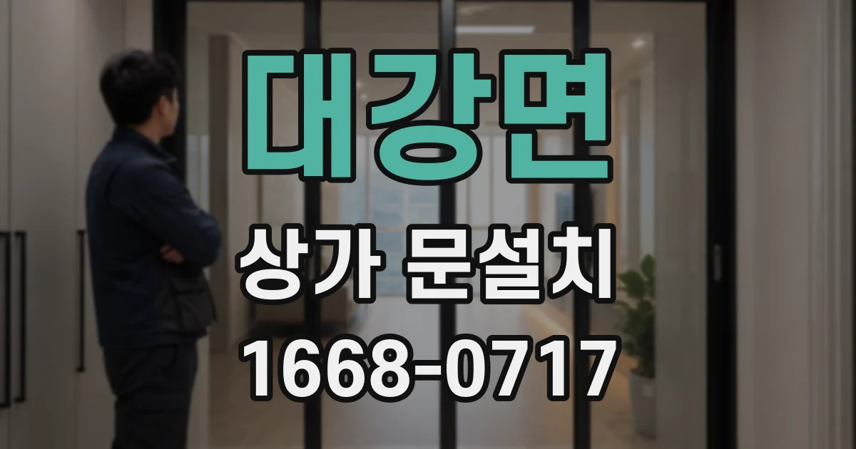 대강면 상가 문설치
