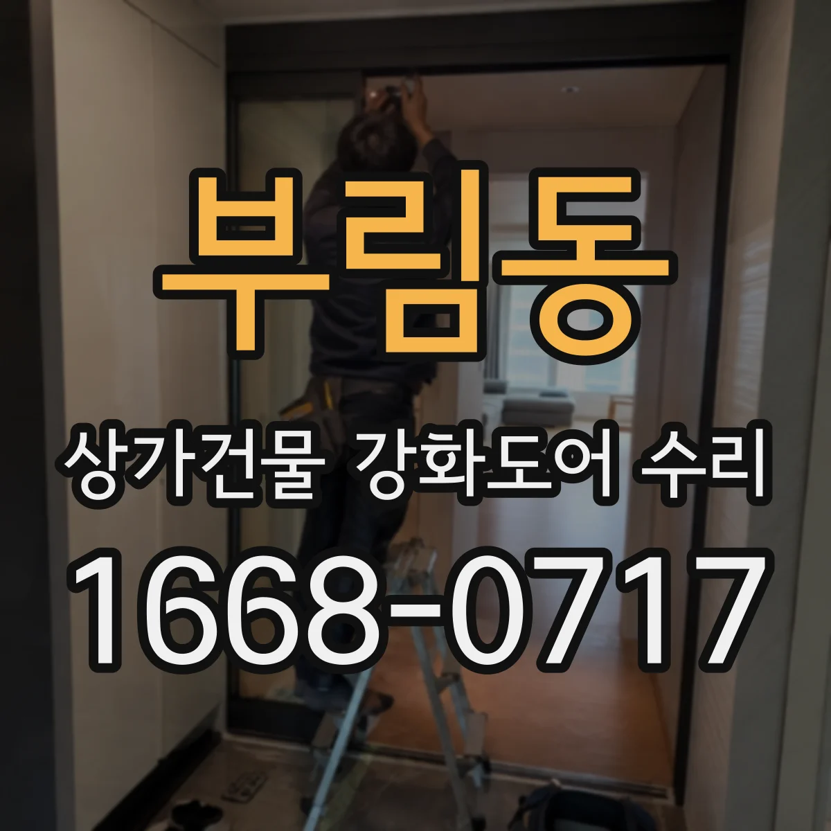부림동 상가건물 강화도어 수리