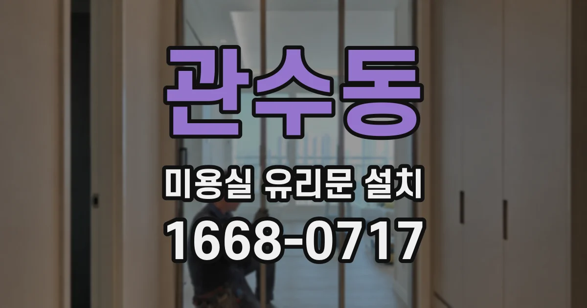관수동 미용실 유리문 설치