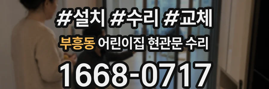 부흥동 어린이집 현관문 수리