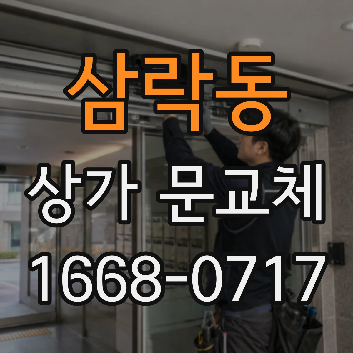 삼락동 상가 문교체