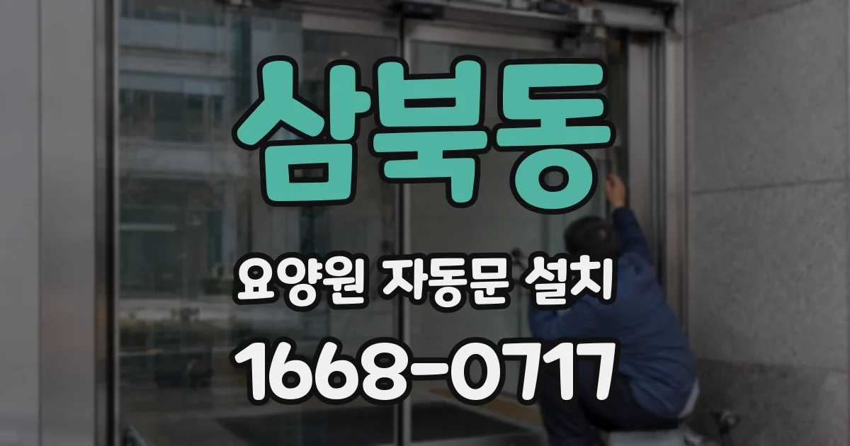 삼북동 요양원 자동문 설치