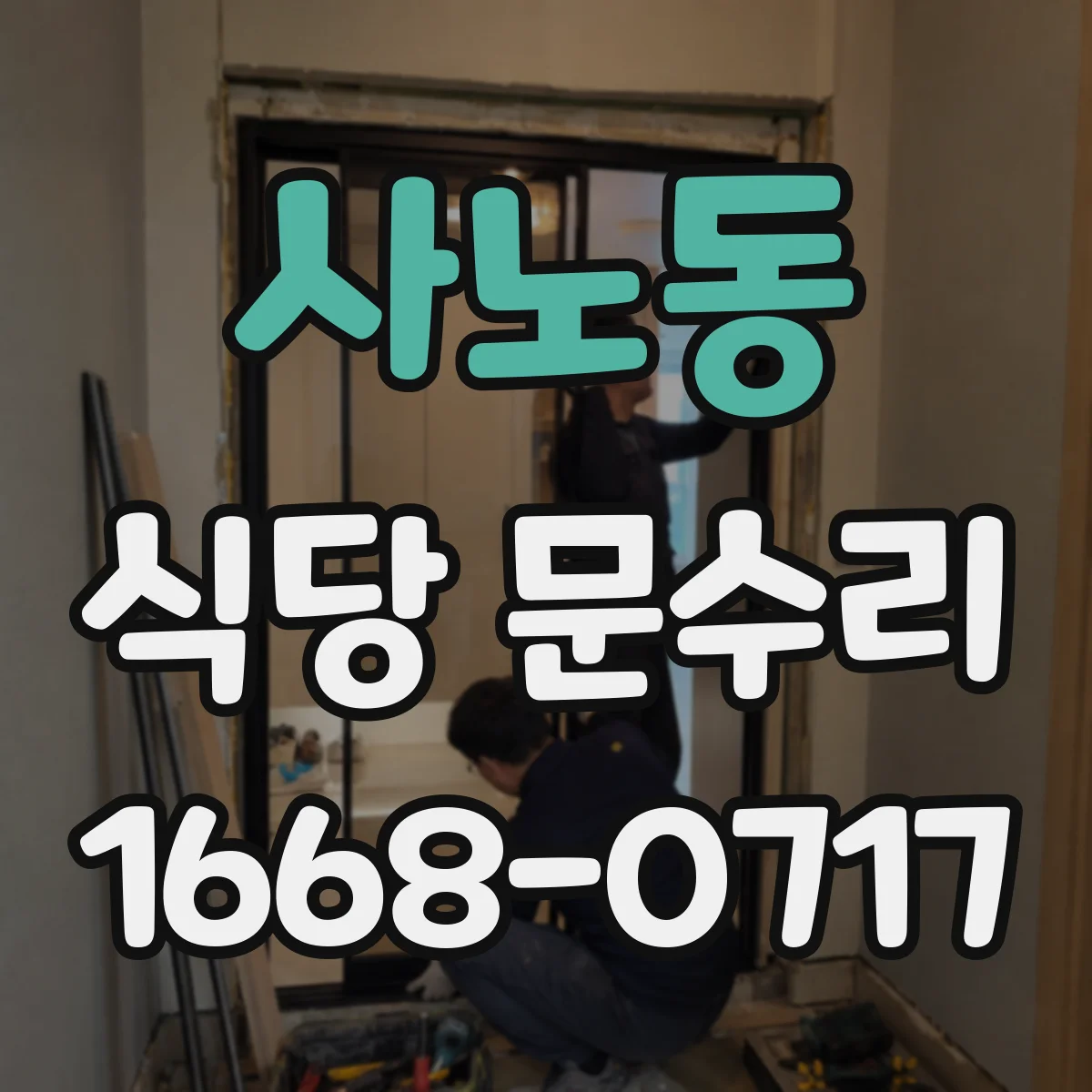 사노동 식당 문수리