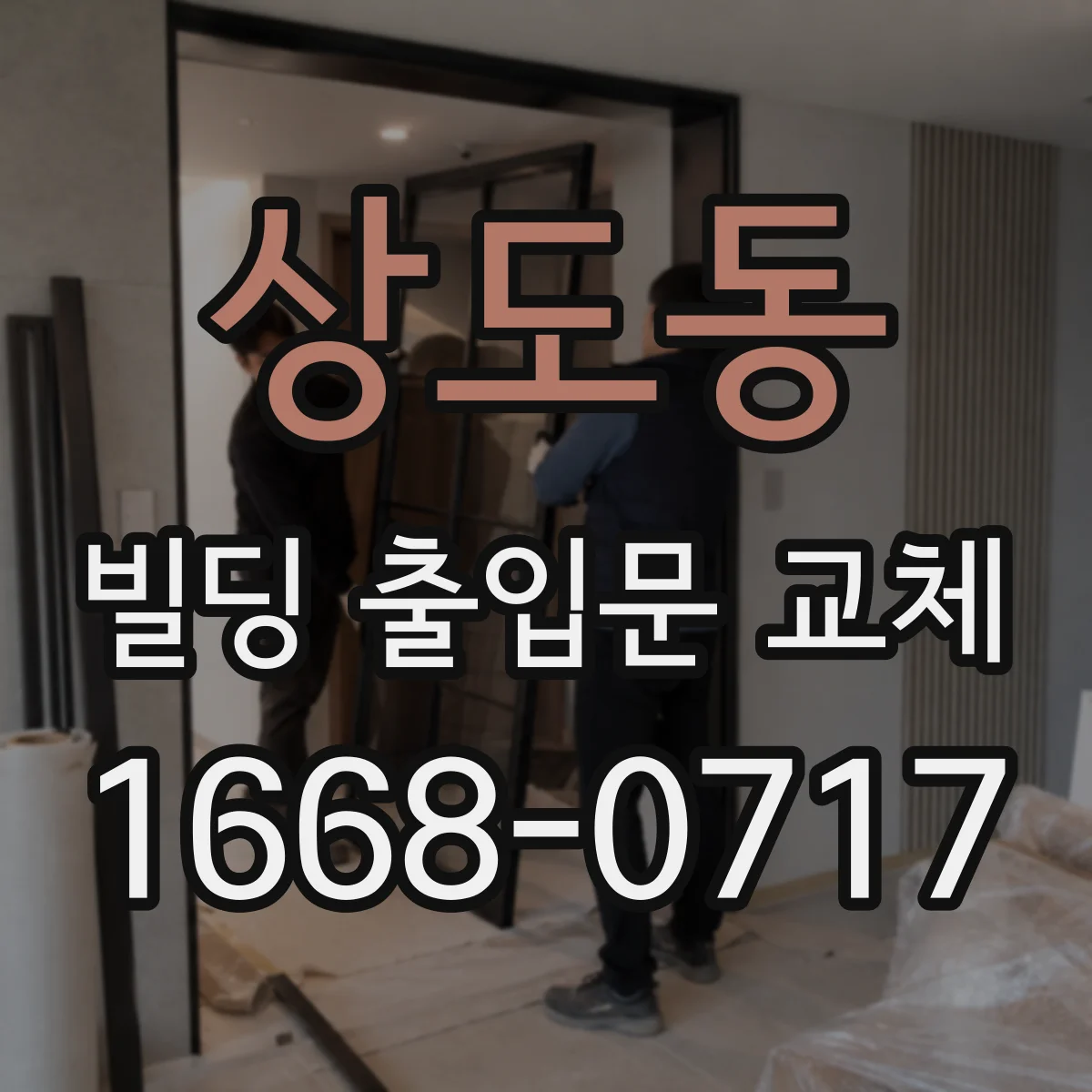 상도동 빌딩 출입문 교체