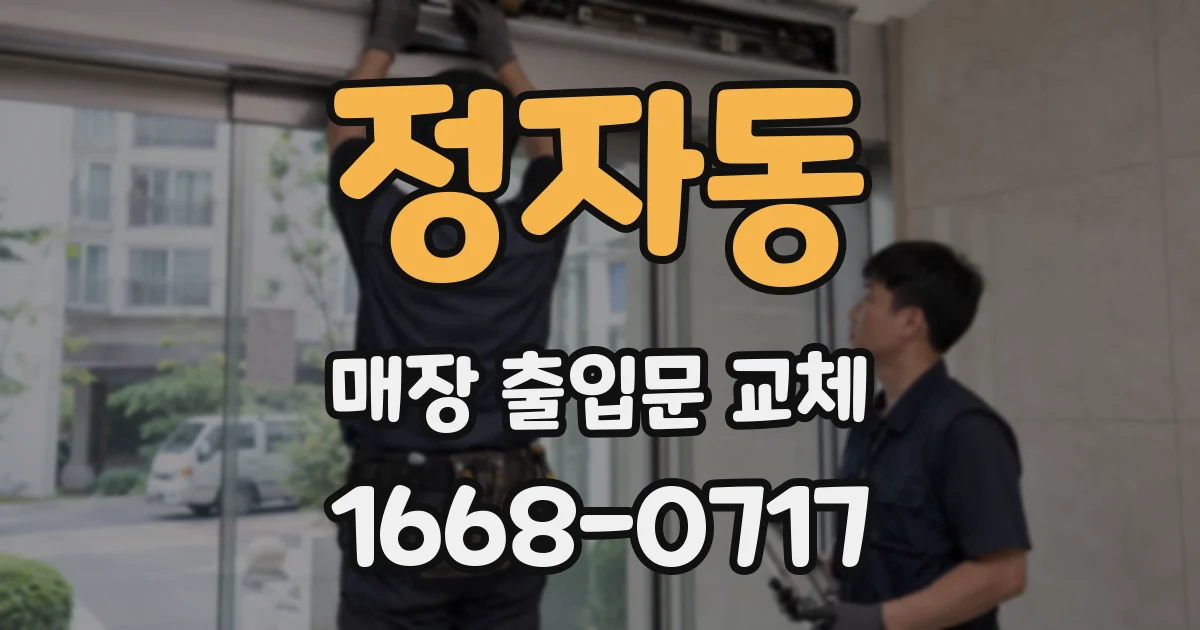 정자동 매장 출입문 교체