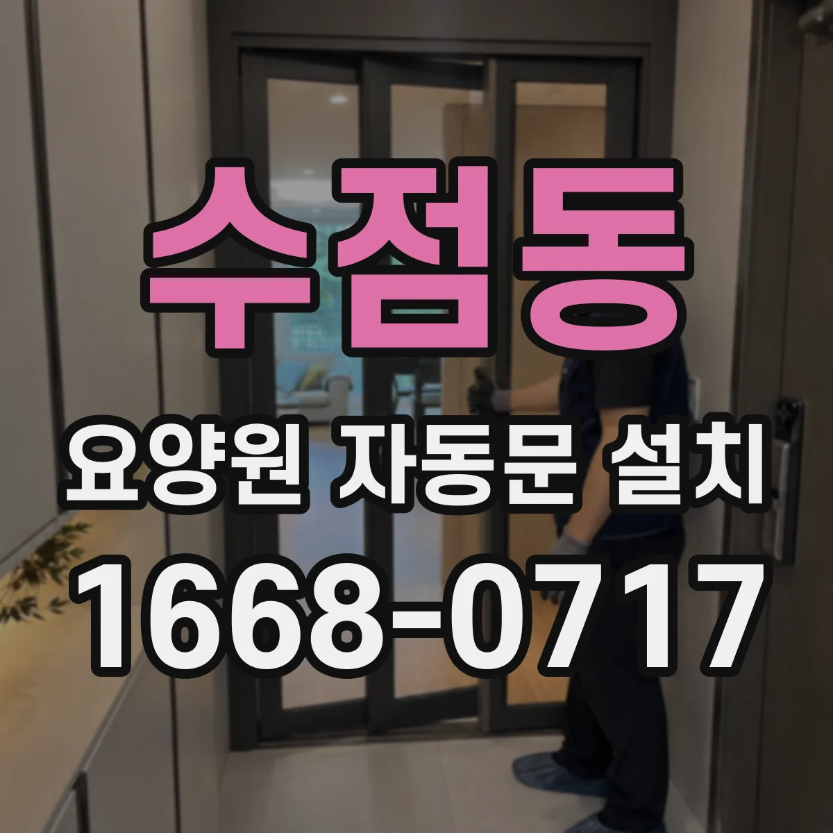 수점동 요양원 자동문 설치