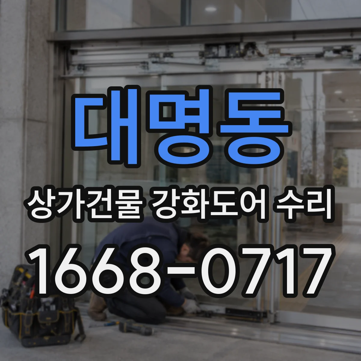 대명동 상가건물 강화도어 수리