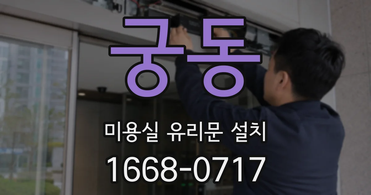 궁동 미용실 유리문 설치