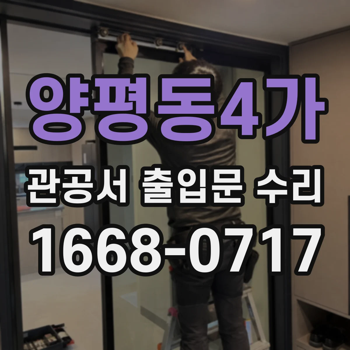 양평동4가 관공서 출입문 수리