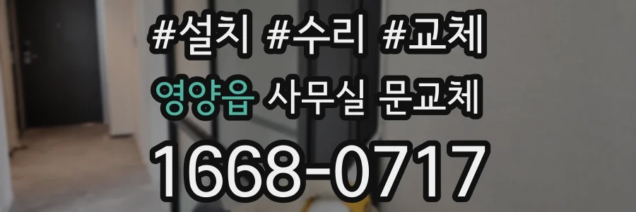 영양읍 사무실 문교체