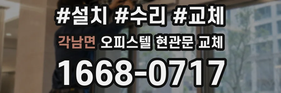 각남면 오피스텔 현관문 교체