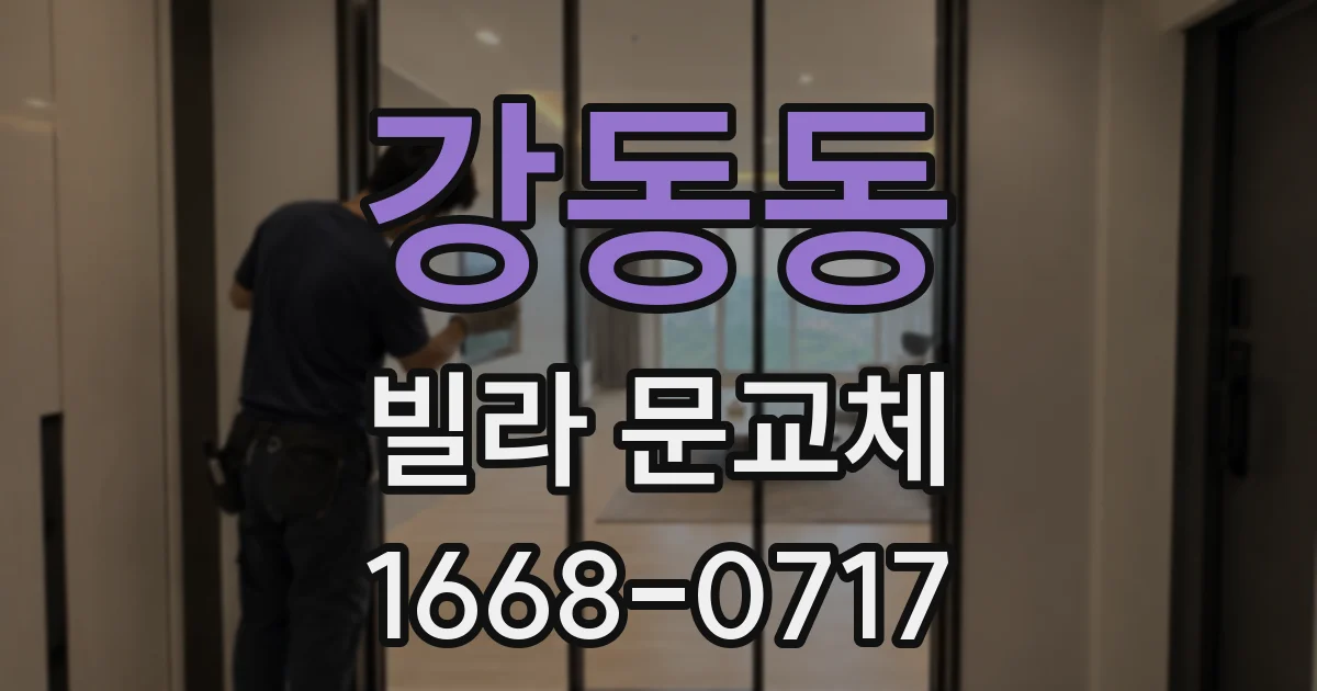 강동동 빌라 문교체