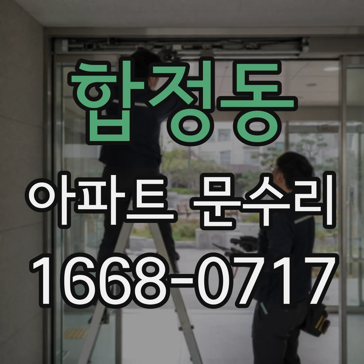 합정동 아파트 문수리