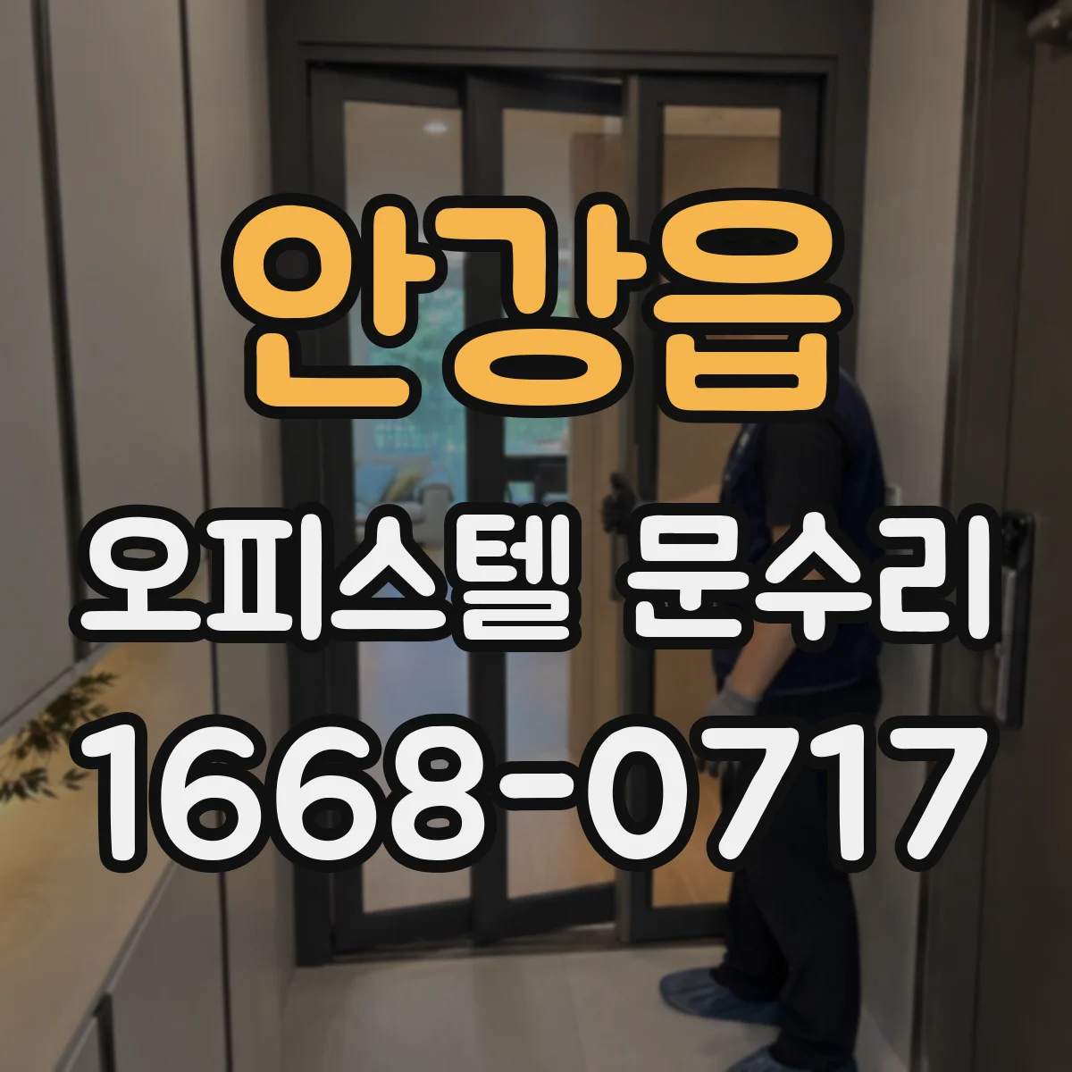 안강읍 오피스텔 문수리 문틈 누수 원인 찾아 방수 복구