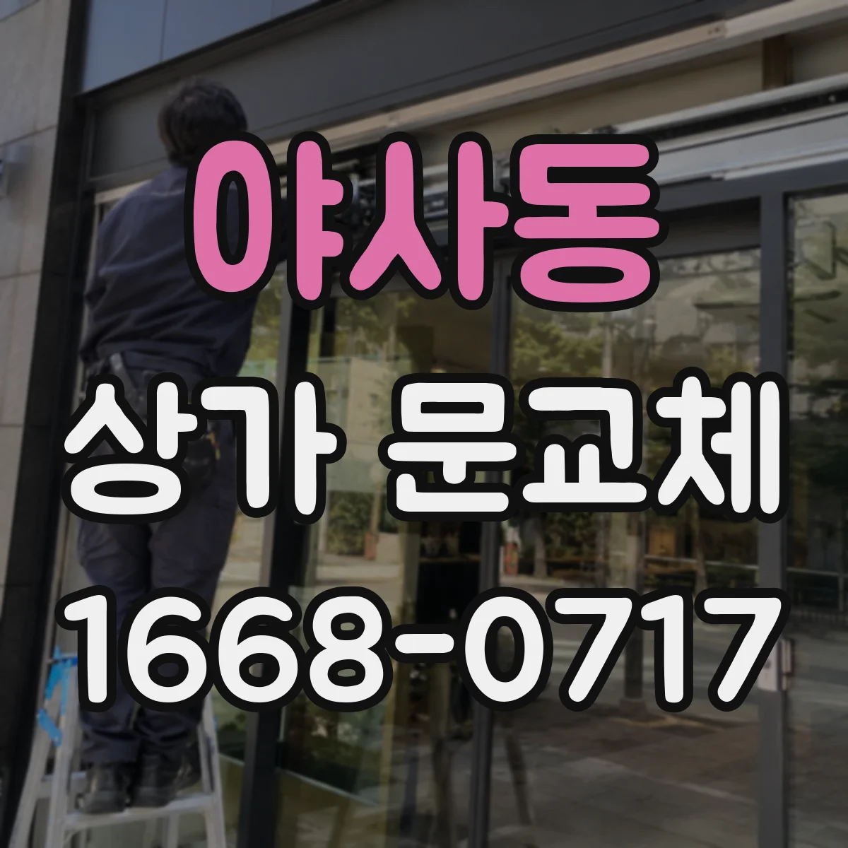 야사동 상가 문교체